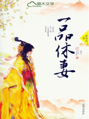 cover image of 一品休妻（下）